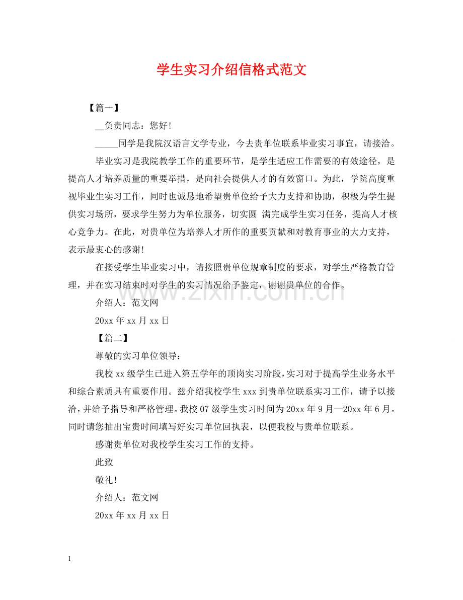 学生实习介绍信格式范文 .doc_第1页