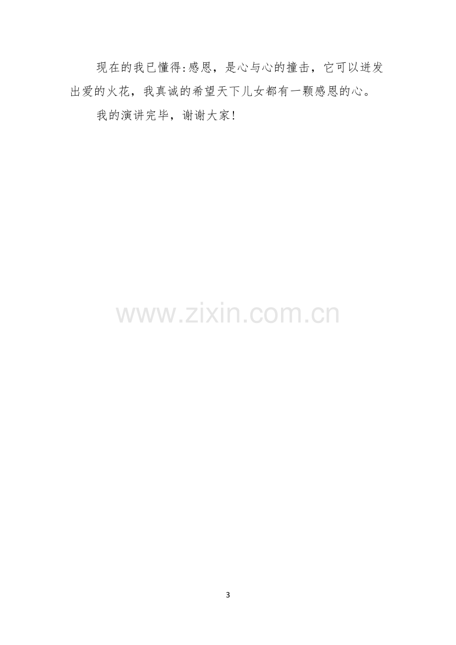 感恩父母演讲稿优秀.docx_第3页