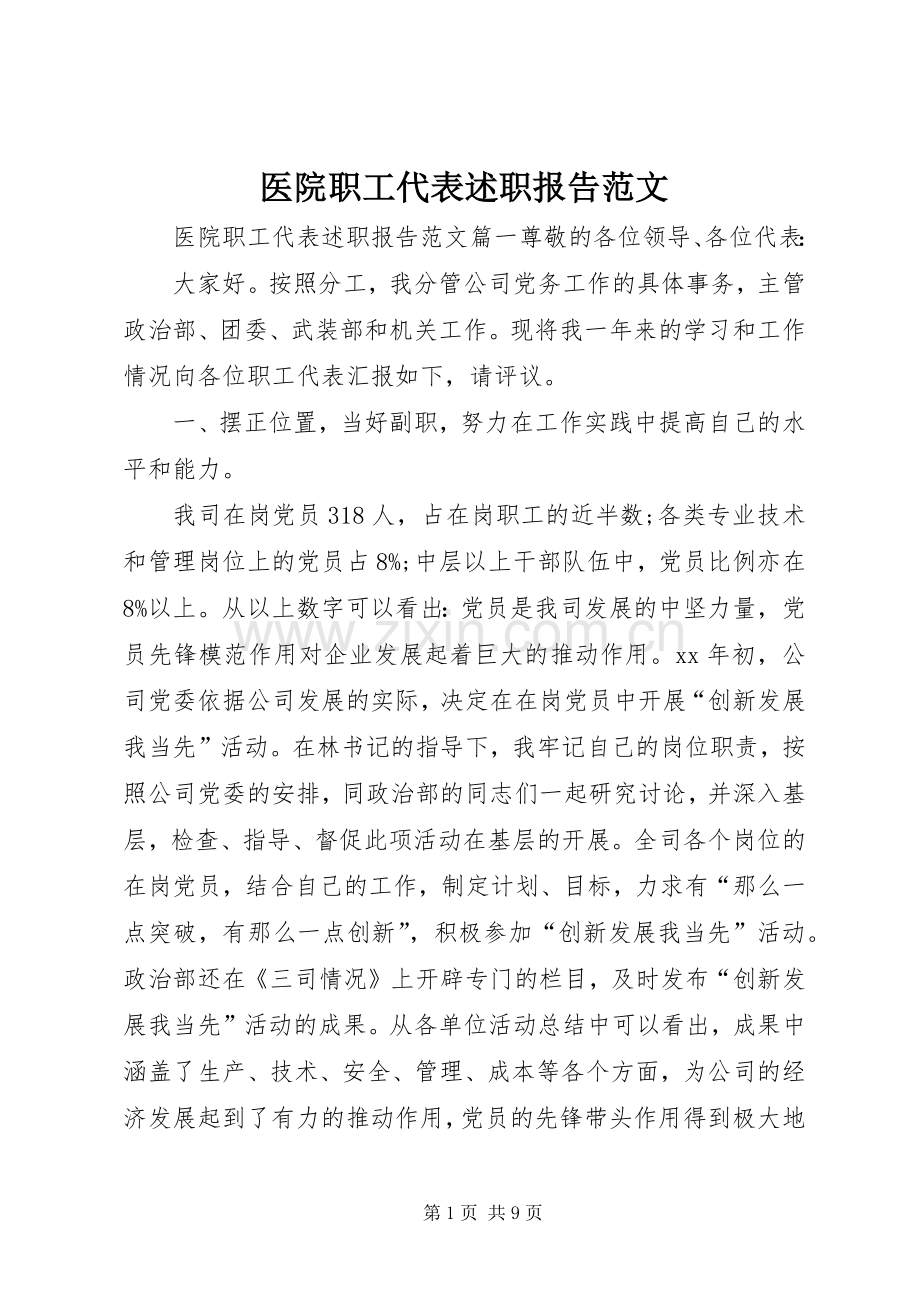 医院职工代表述职报告范文.docx_第1页