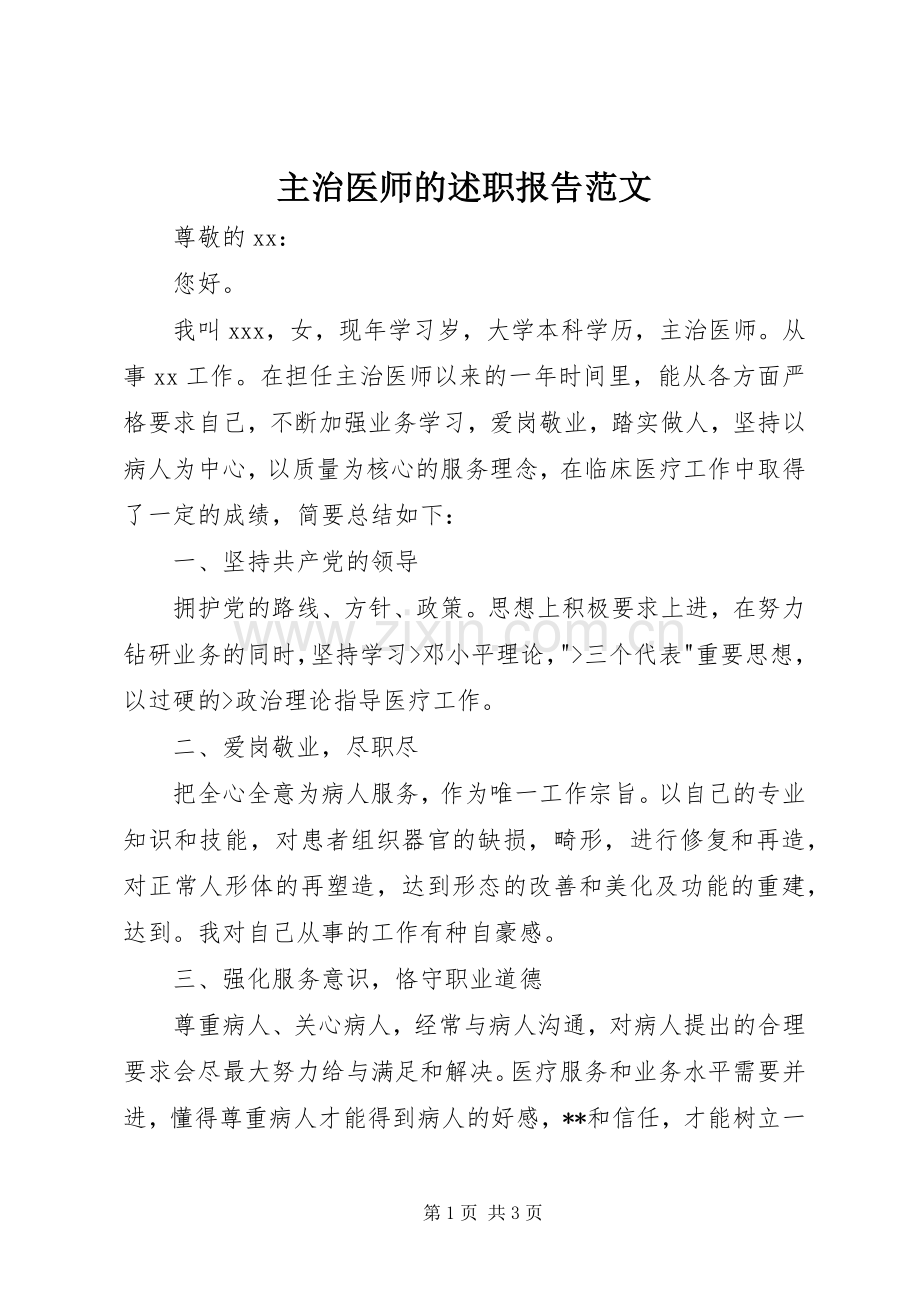 主治医师的述职报告范文.docx_第1页