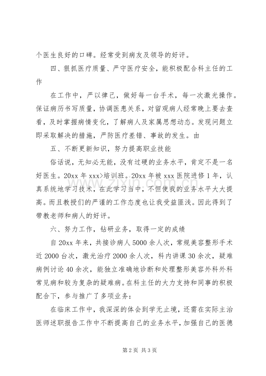 主治医师的述职报告范文.docx_第2页