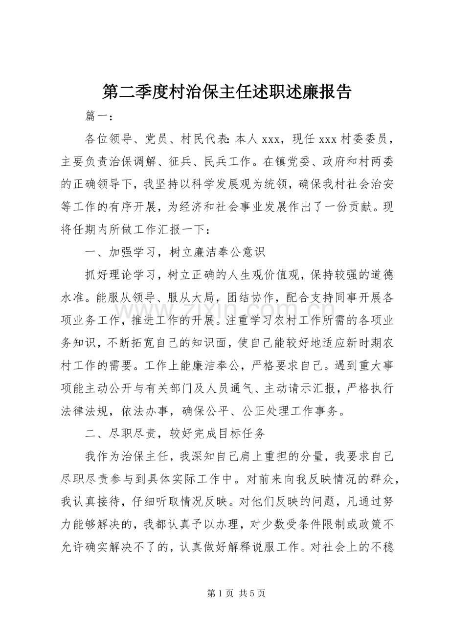 第二季度村治保主任述职述廉报告.docx_第1页