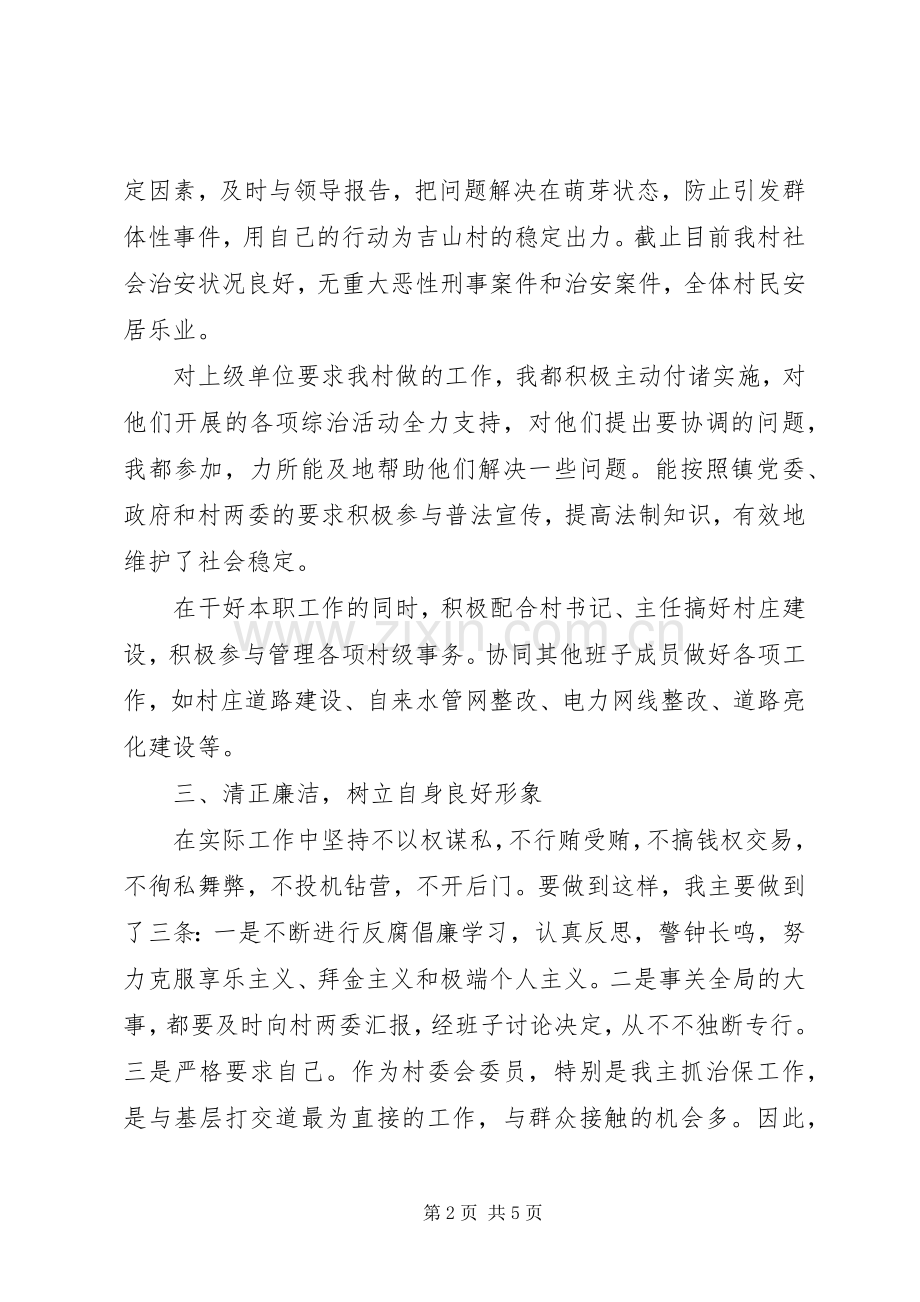 第二季度村治保主任述职述廉报告.docx_第2页