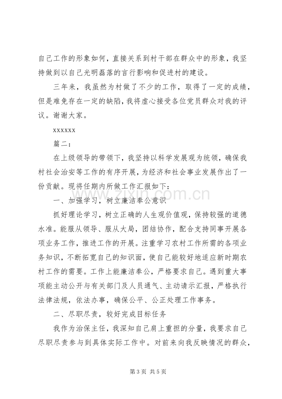 第二季度村治保主任述职述廉报告.docx_第3页