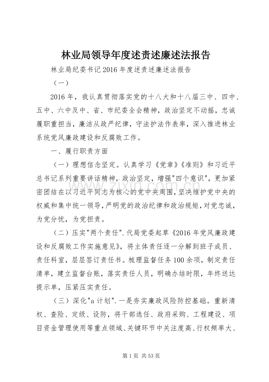 林业局领导年度述责述廉述法报告.docx_第1页