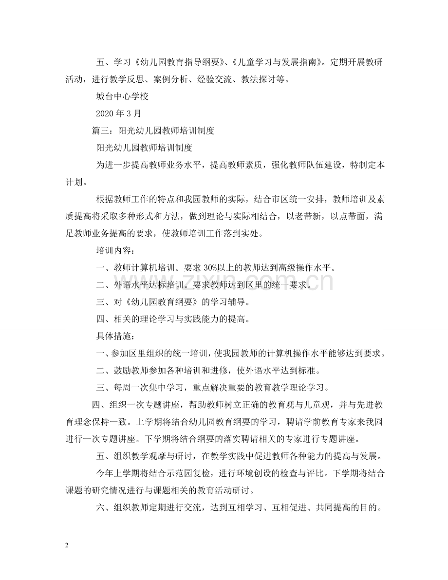 幼儿园教师培训制度 .doc_第2页