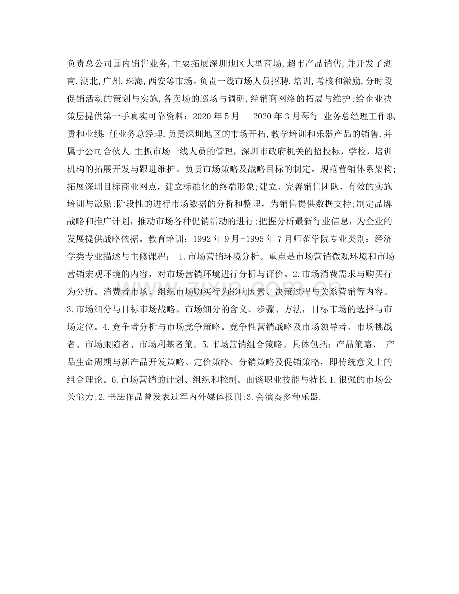 业务总经理简历表格.doc_第2页