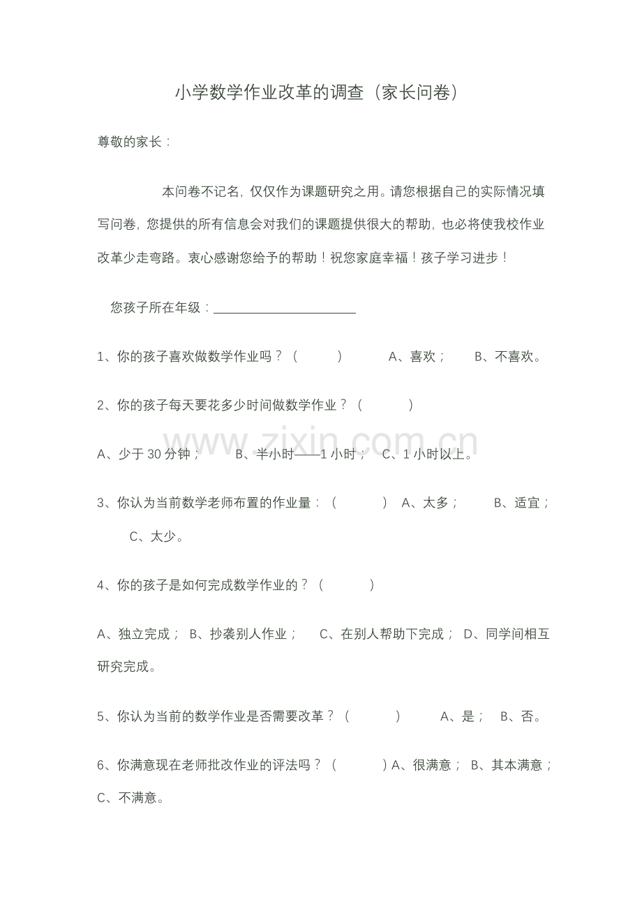 小学数学作业改革的调查.doc_第1页