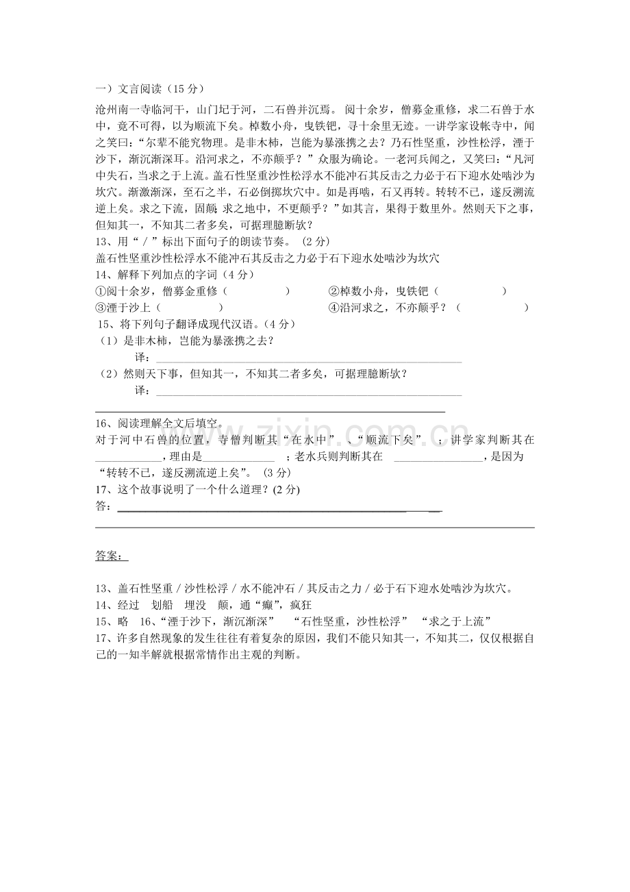 (部编)初中语文人教七年级下册河中石兽练习.doc_第1页