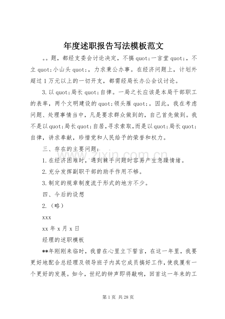 年度述职报告写法模板范文.docx_第1页