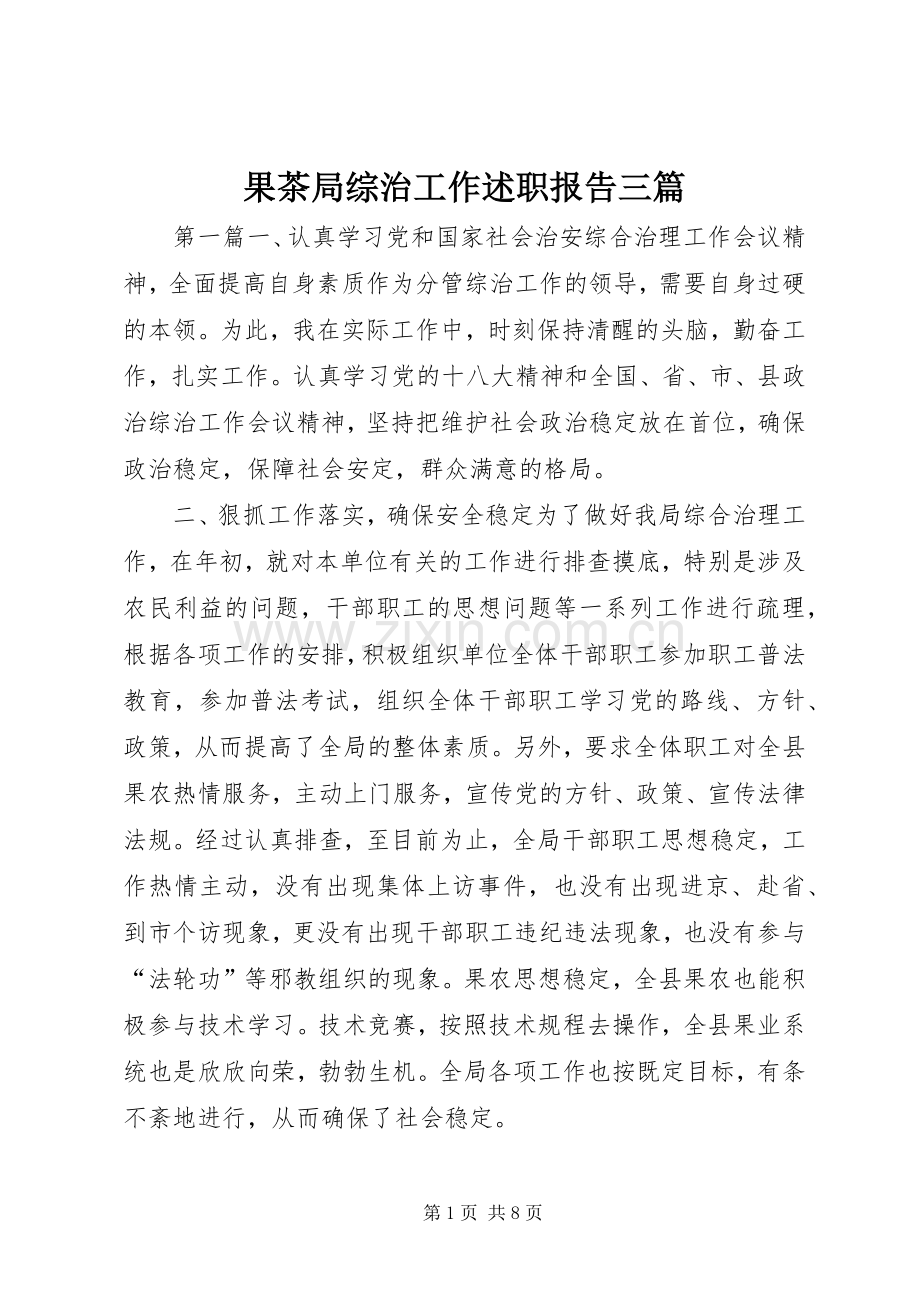 果茶局综治工作述职报告三篇.docx_第1页