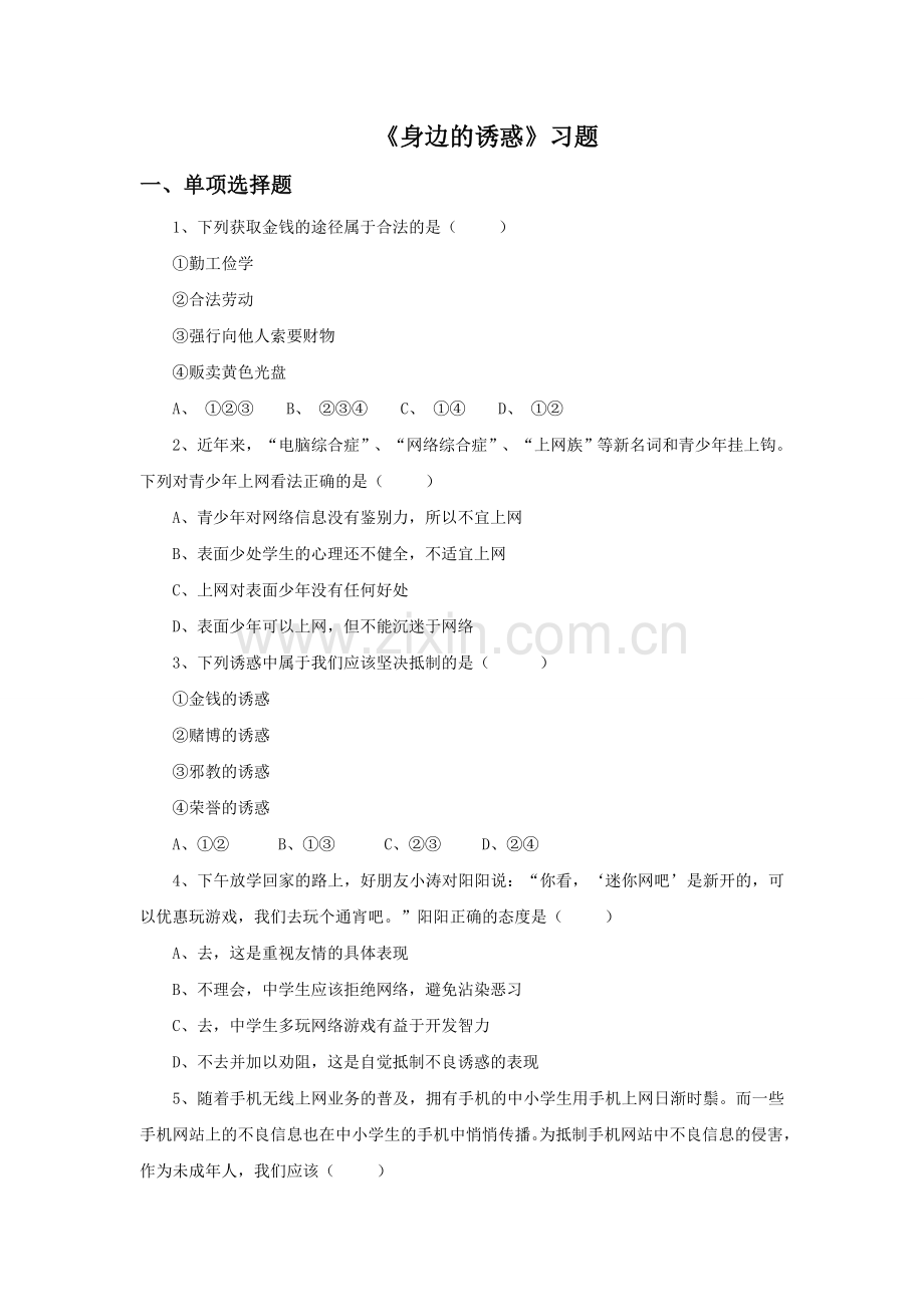 《身边的诱惑》习题.doc_第1页