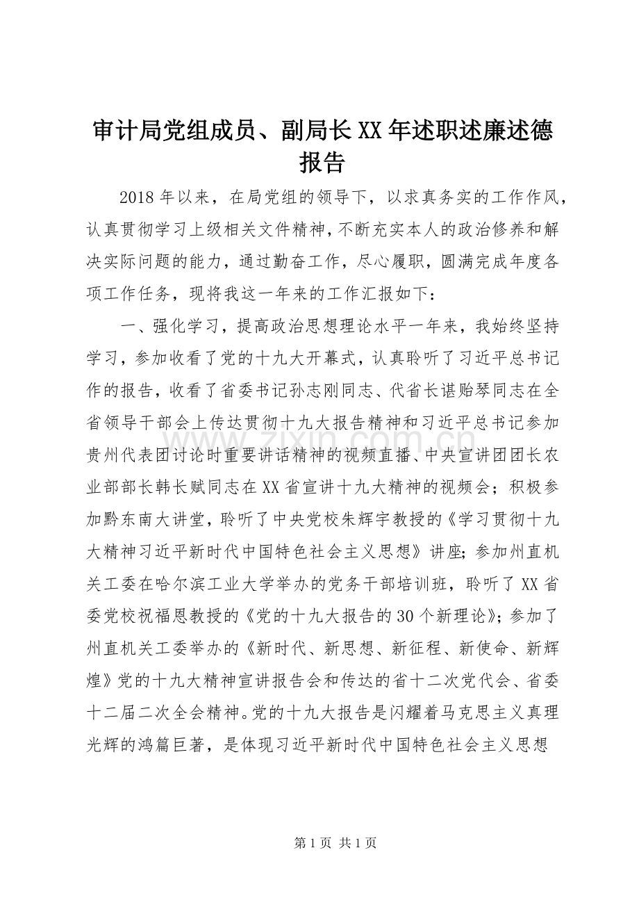 审计局党组成员、副局长XX年述职述廉述德报告.docx_第1页