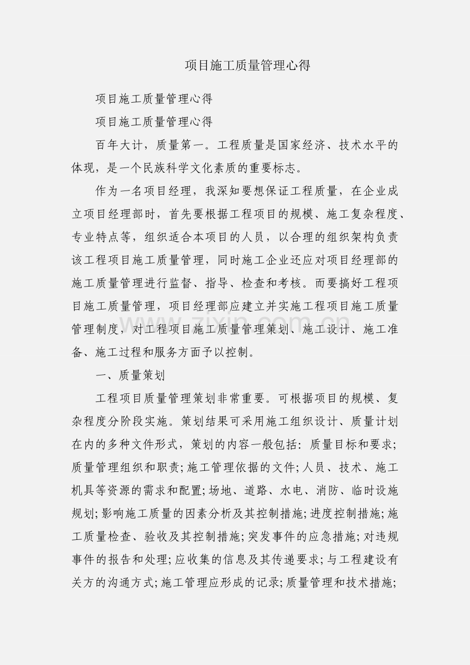 项目施工质量管理心得.docx_第1页