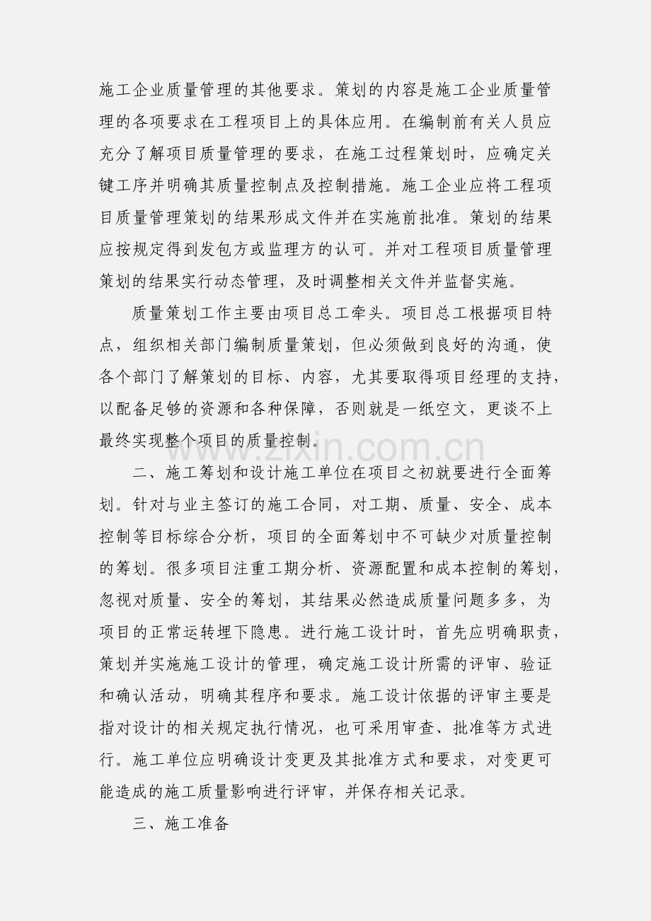 项目施工质量管理心得.docx_第2页