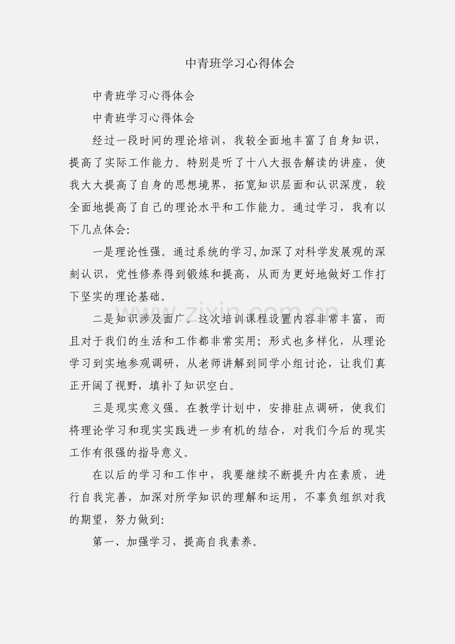 中青班学习心得体会.docx_第1页