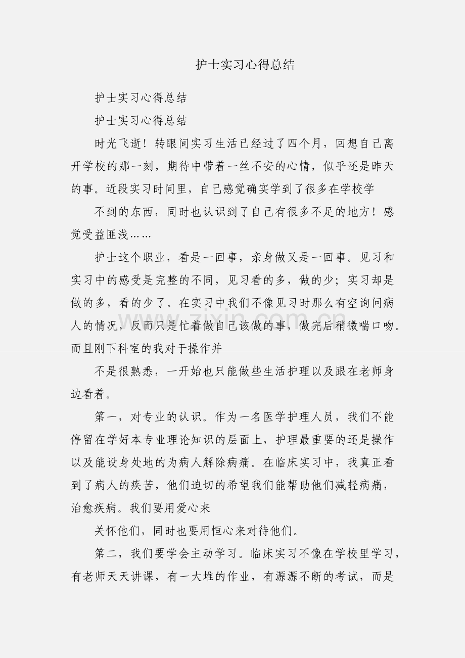 护士实习心得总结.docx_第1页