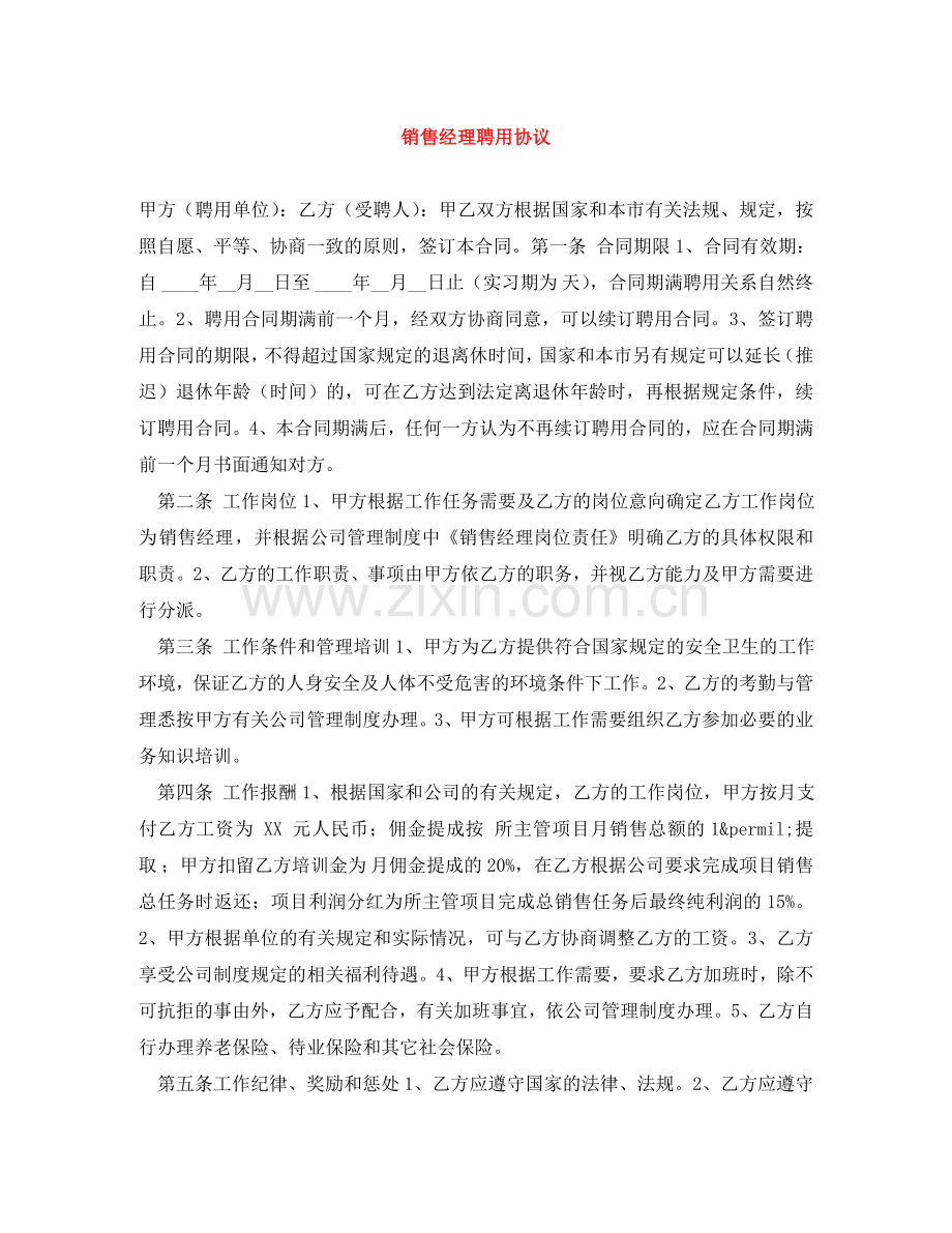 销售经理聘用协议 .doc_第1页