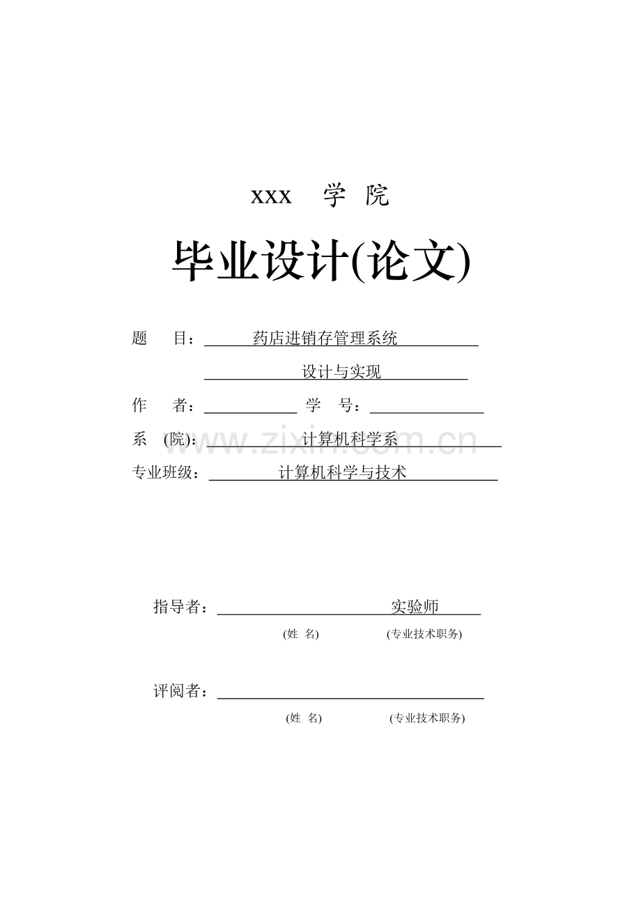 基于NET的药店进销存管理系统_药品管理系统说明书(含.docx_第1页