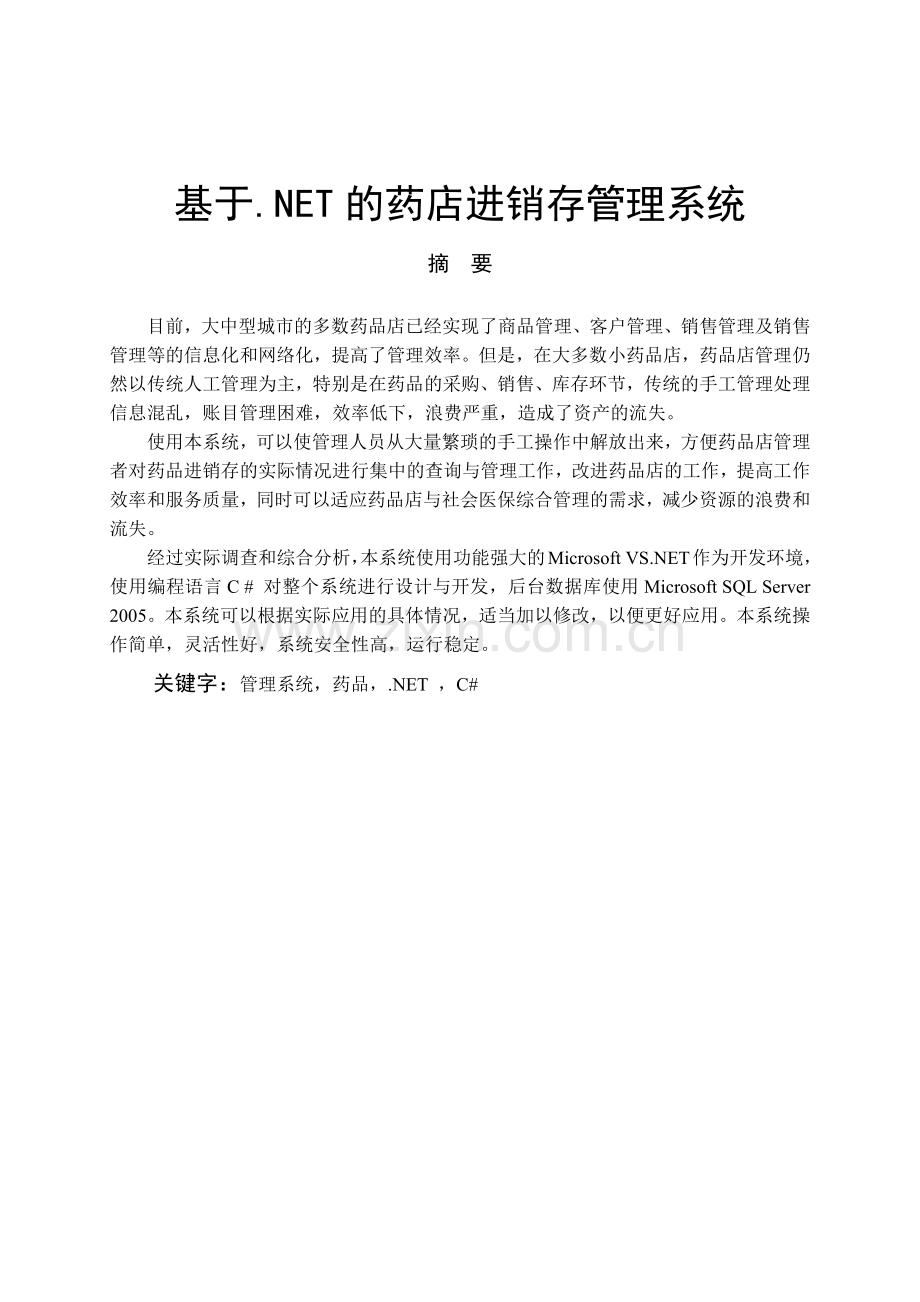 基于NET的药店进销存管理系统_药品管理系统说明书(含.docx_第3页