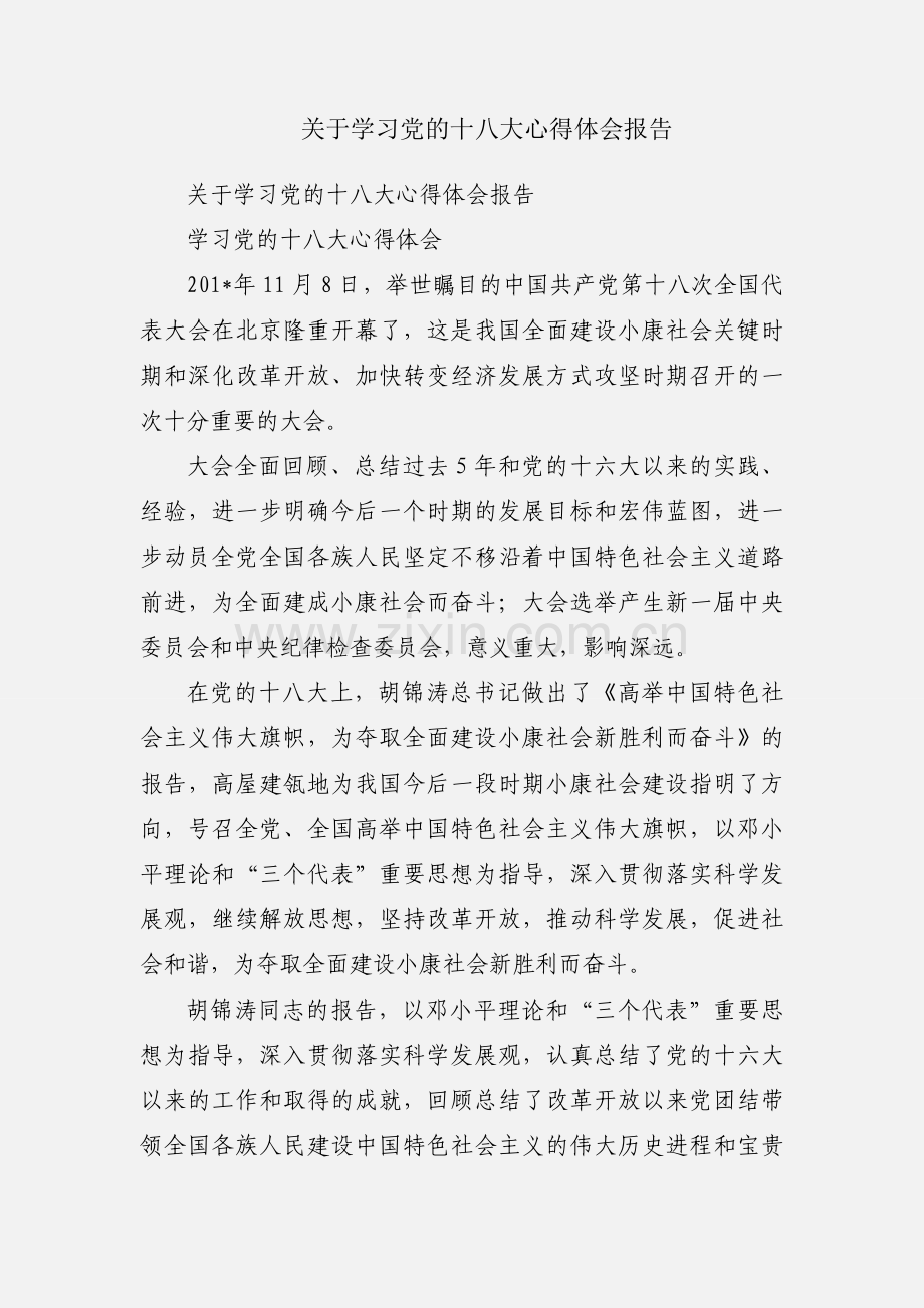 关于学习党的十八大心得体会报告.docx_第1页