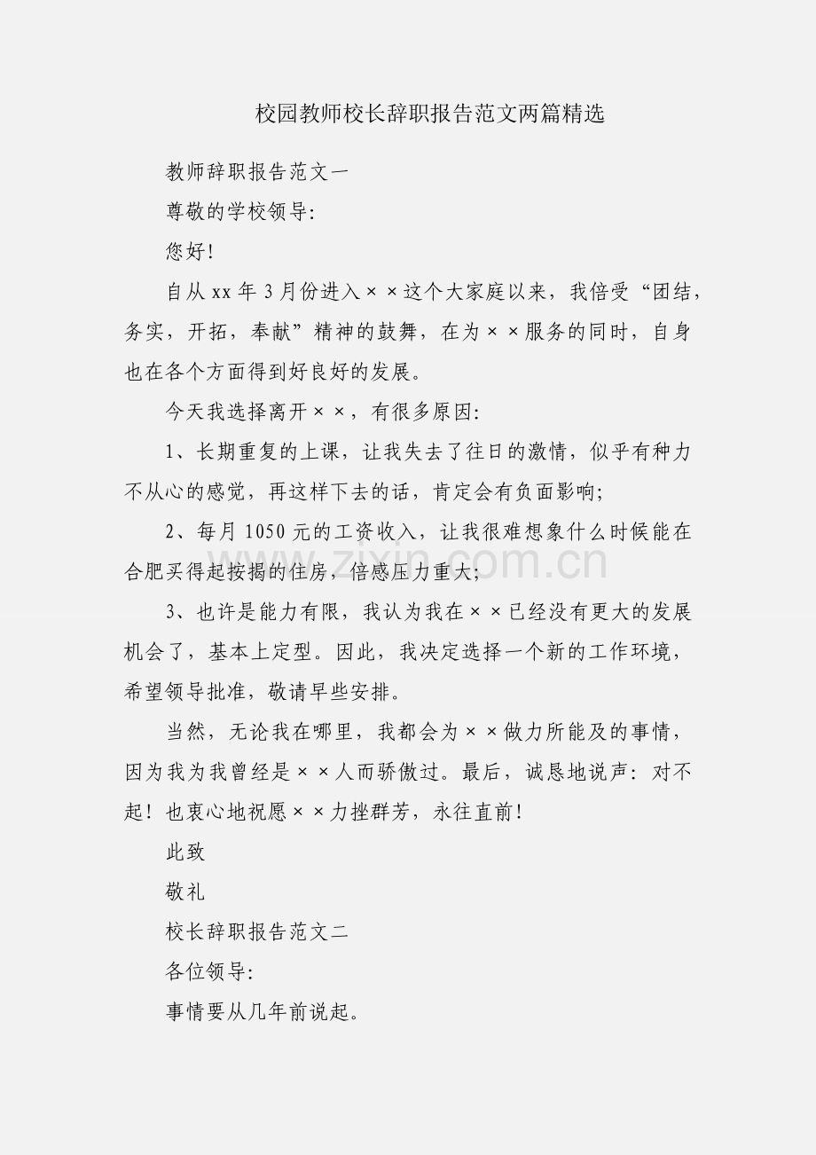 校园教师校长辞职报告范文两篇.docx_第1页