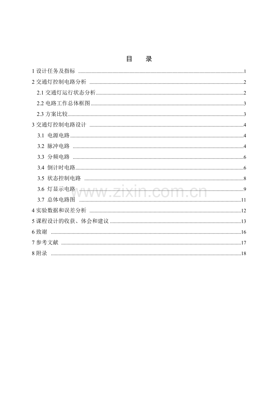 复件+06电气-1-5-交通灯控制电路设计.docx_第2页