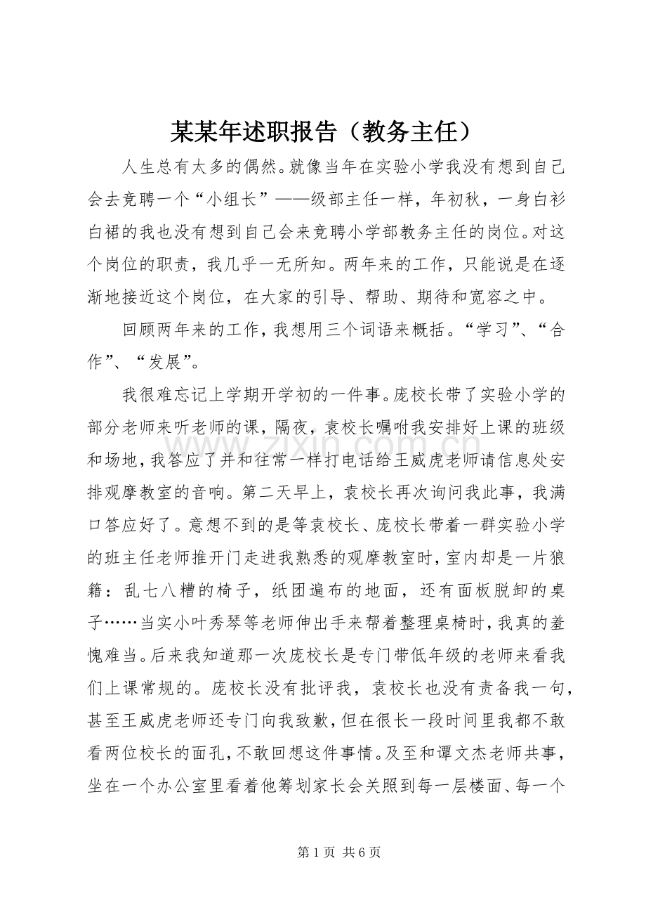 某某年述职报告（教务主任）.docx_第1页