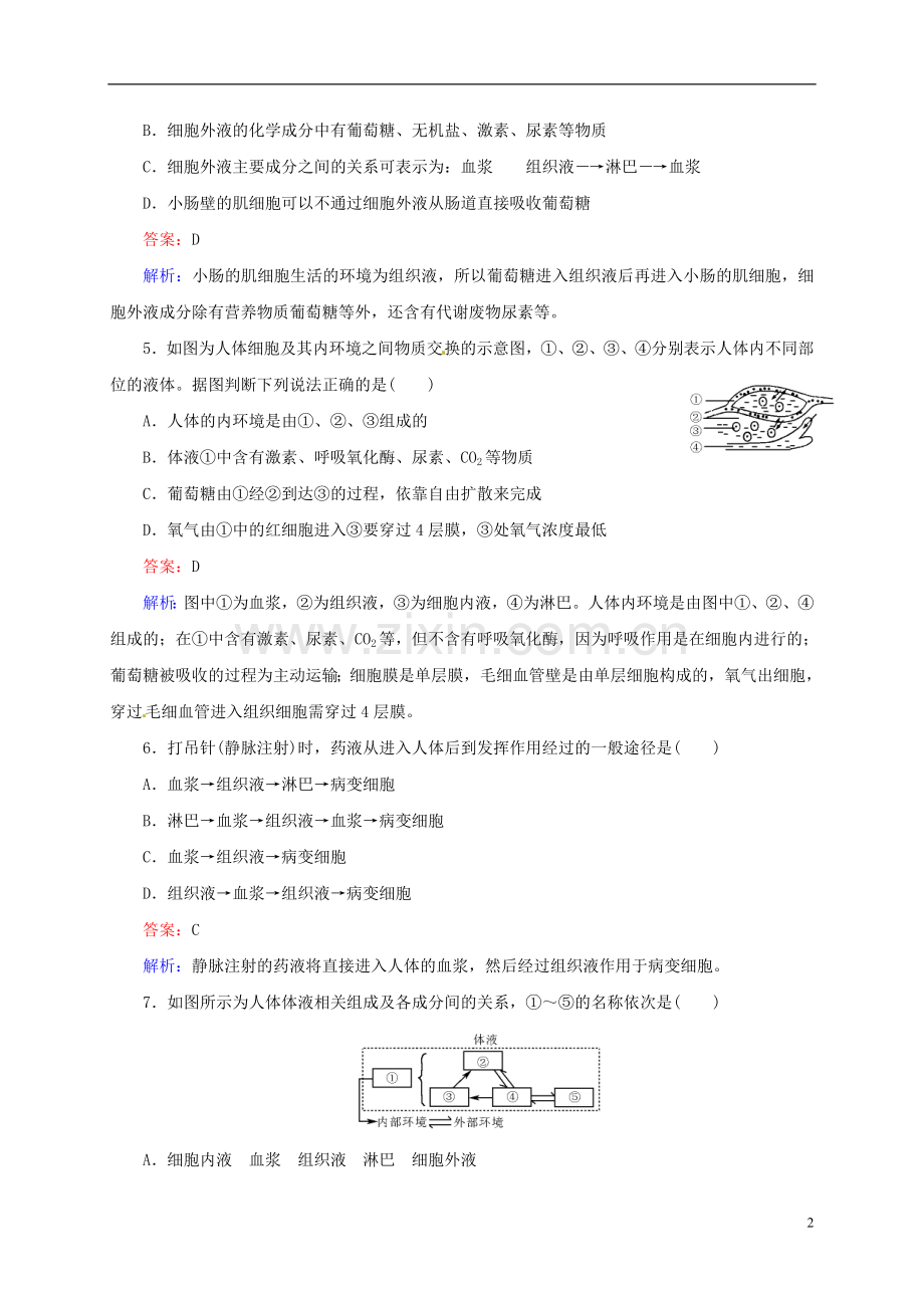 【状元之路】(新课标通用)2014高考生物一轮复习-第25讲-人体的内环境与稳态.doc_第2页