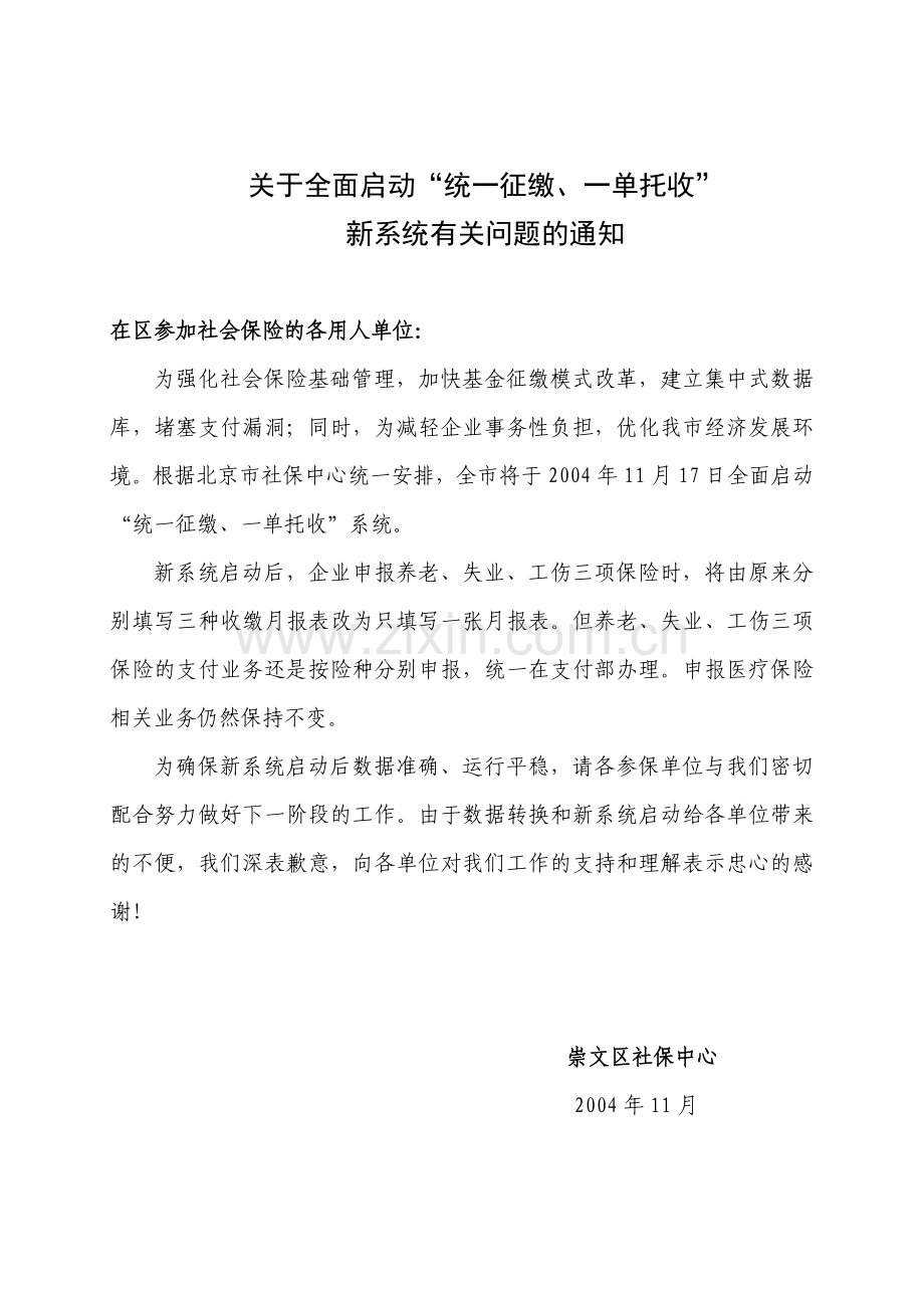 崇文区社会保险统一征缴培训资料.docx_第1页