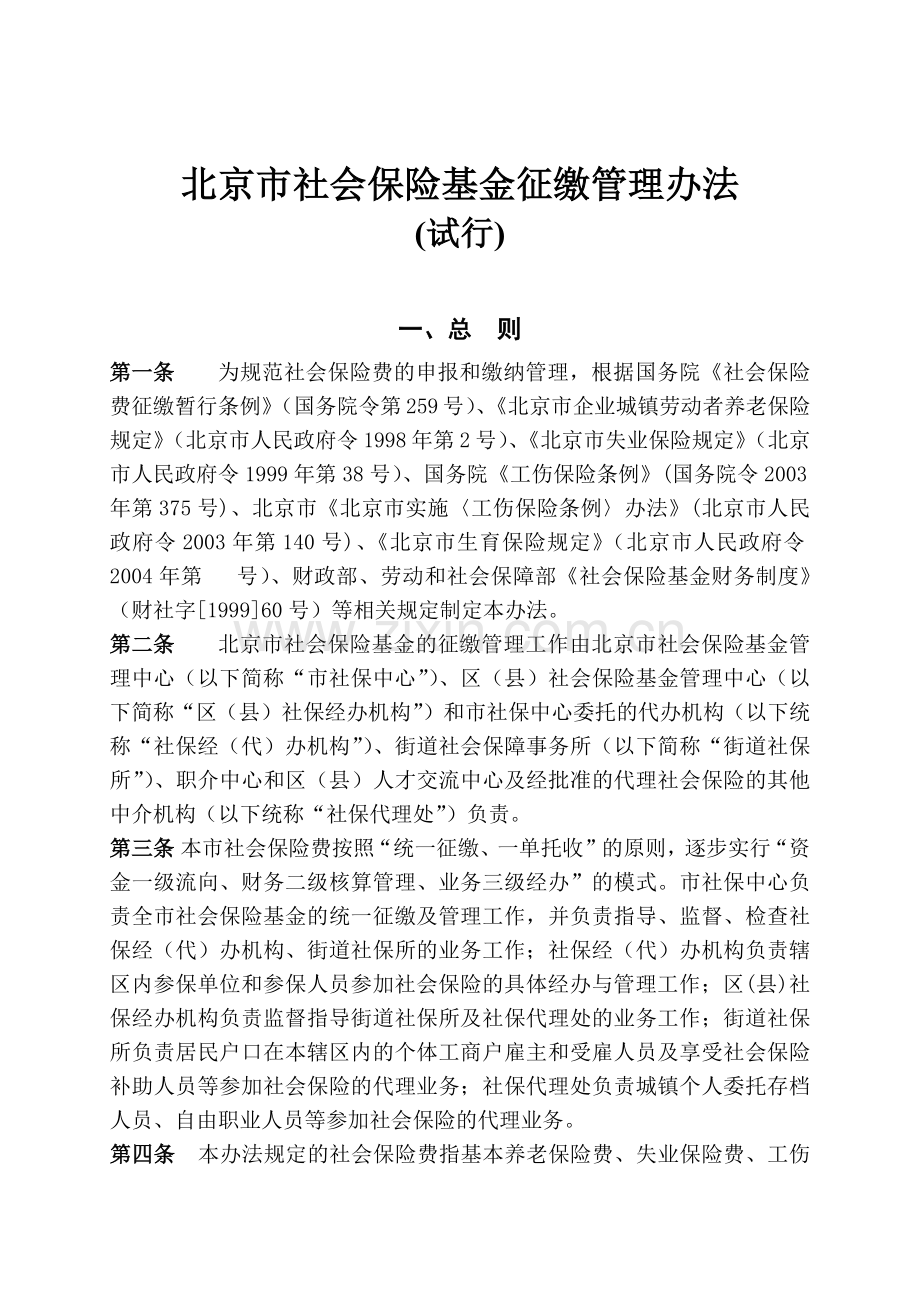 崇文区社会保险统一征缴培训资料.docx_第2页