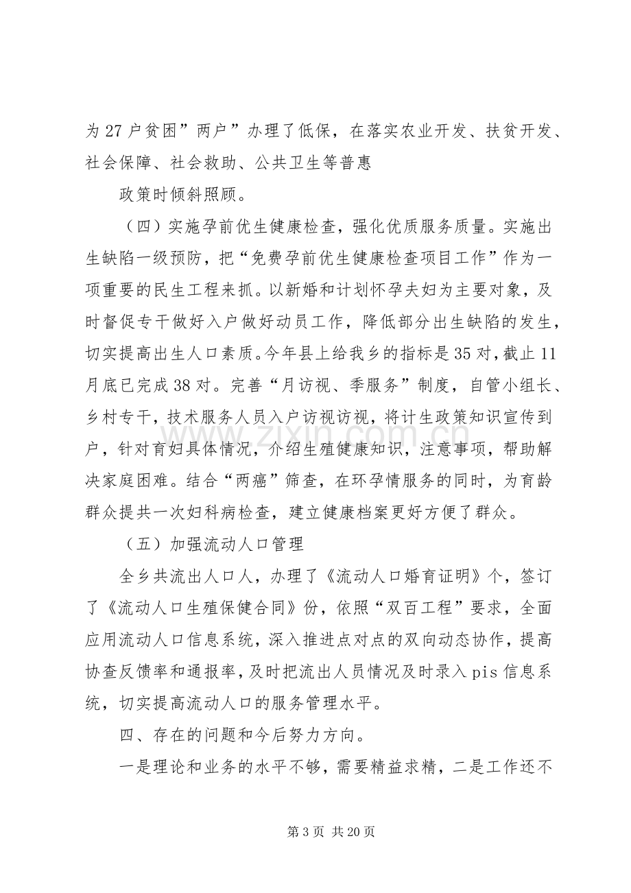 XX年计生办主任述职报告.docx_第3页