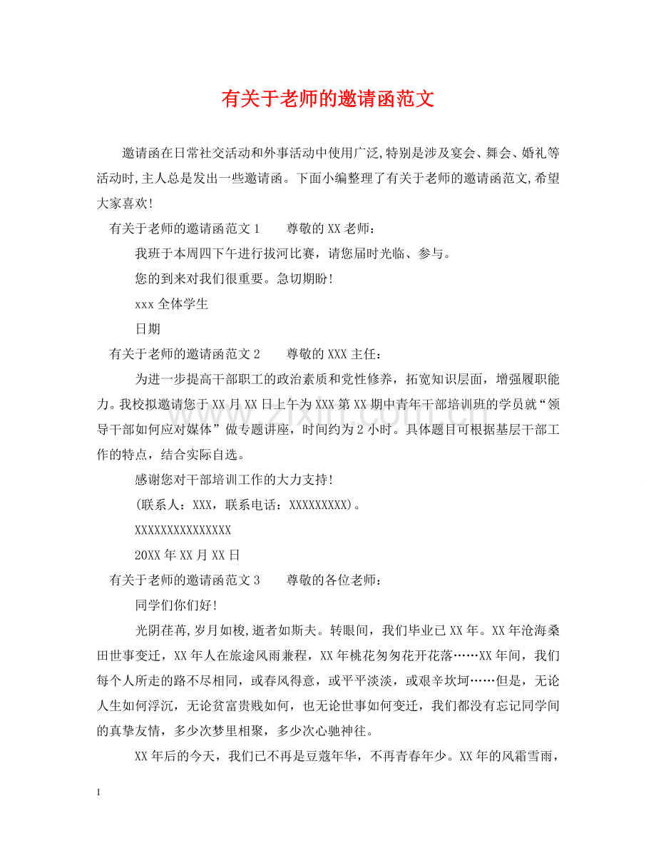 有关于老师的邀请函范文 .doc_第1页