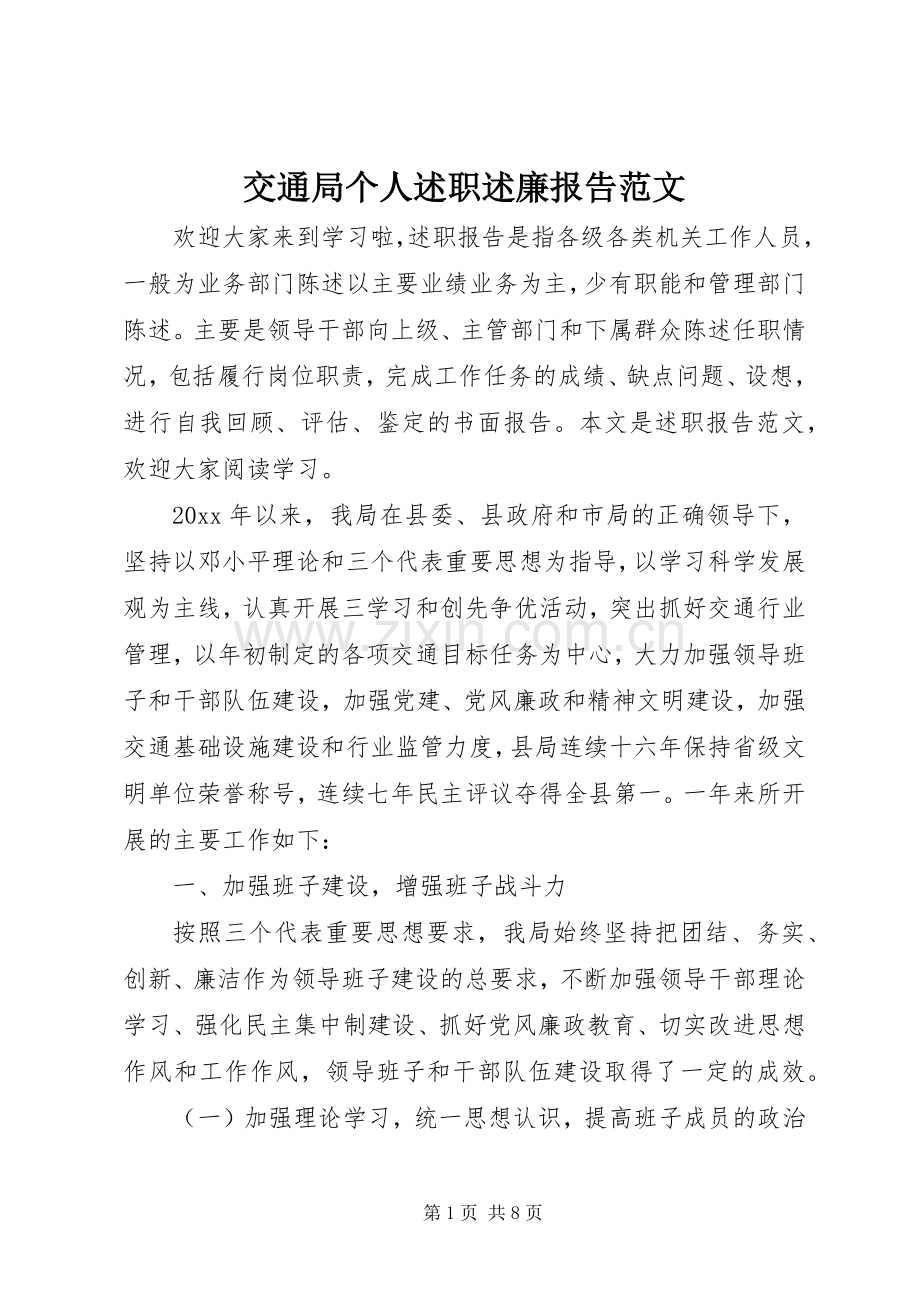 交通局个人述职述廉报告范文.docx_第1页