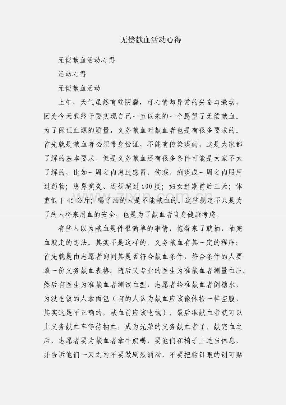 无偿献血活动心得.docx_第1页