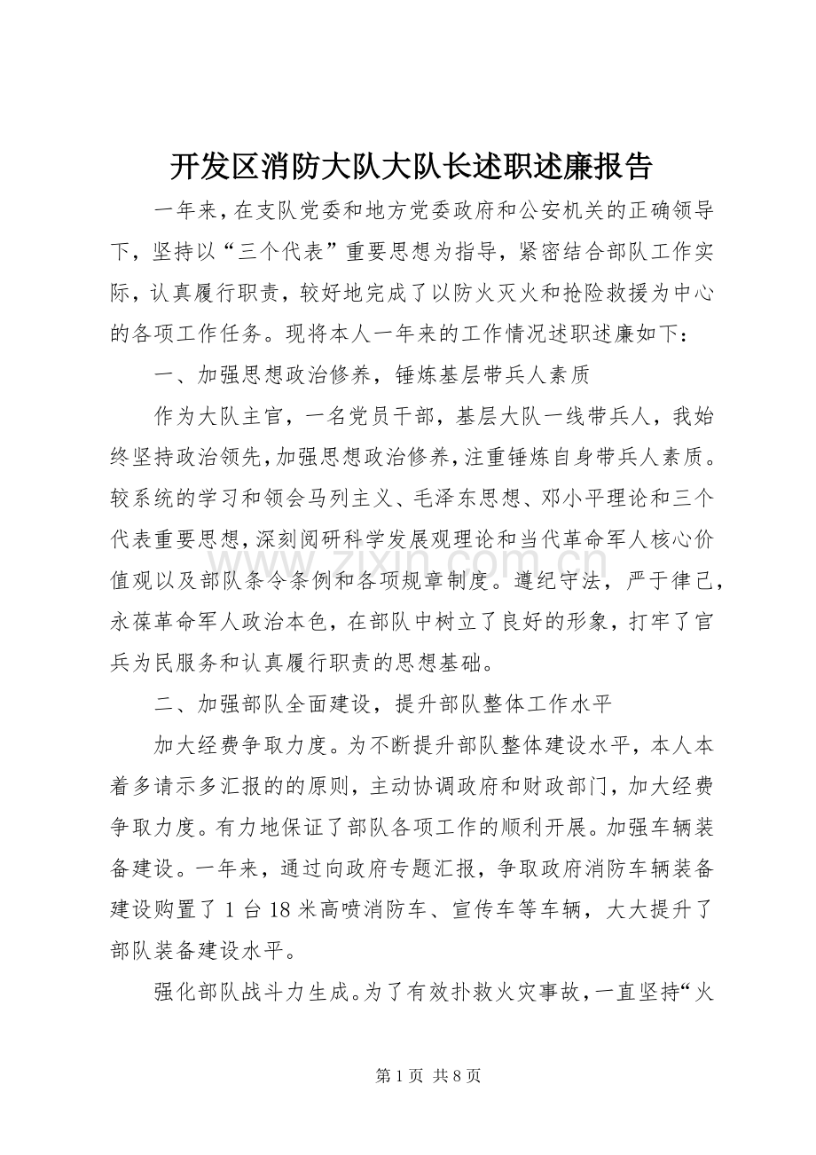 开发区消防大队大队长述职述廉报告.docx_第1页