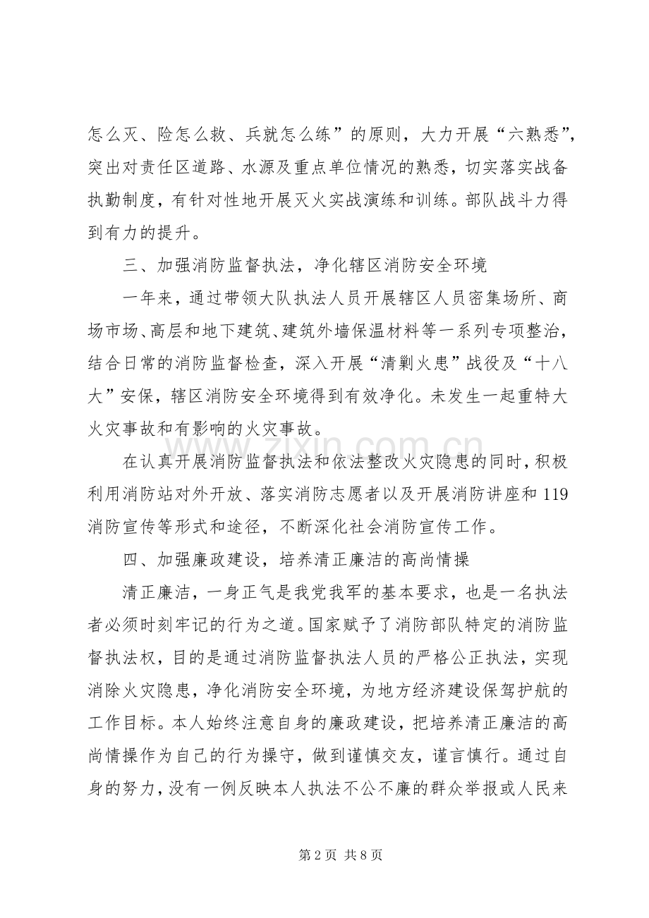 开发区消防大队大队长述职述廉报告.docx_第2页