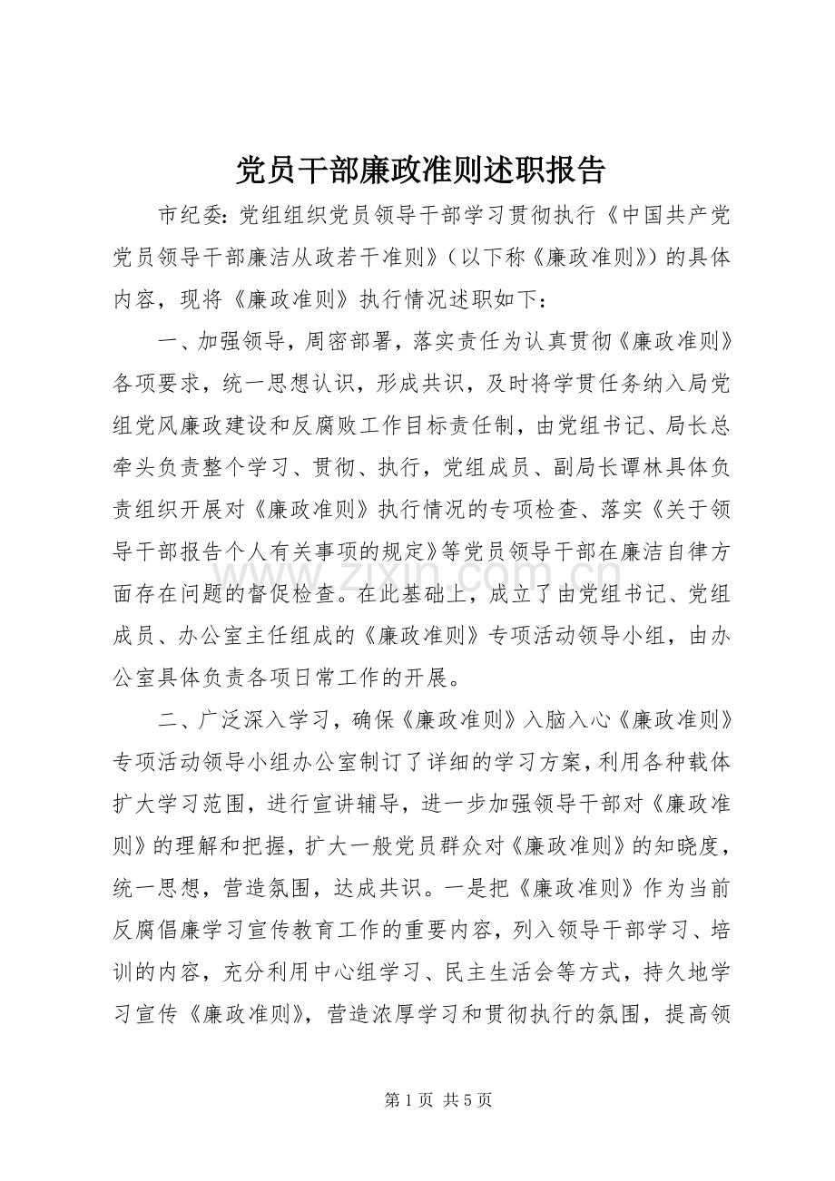 党员干部廉政准则述职报告.docx_第1页