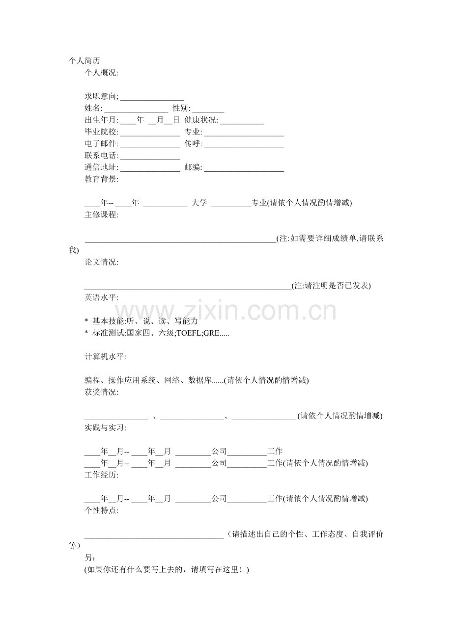 简历模板一(供应届毕业生参考).doc_第1页