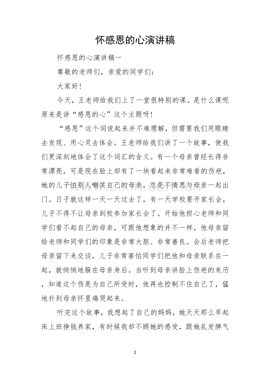 怀感恩的心演讲稿.docx_第1页