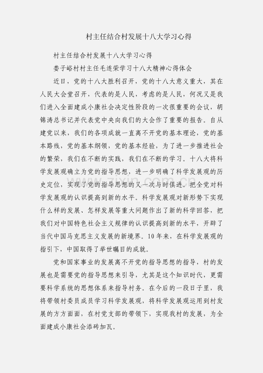 村主任结合村发展十八大学习心得.docx_第1页