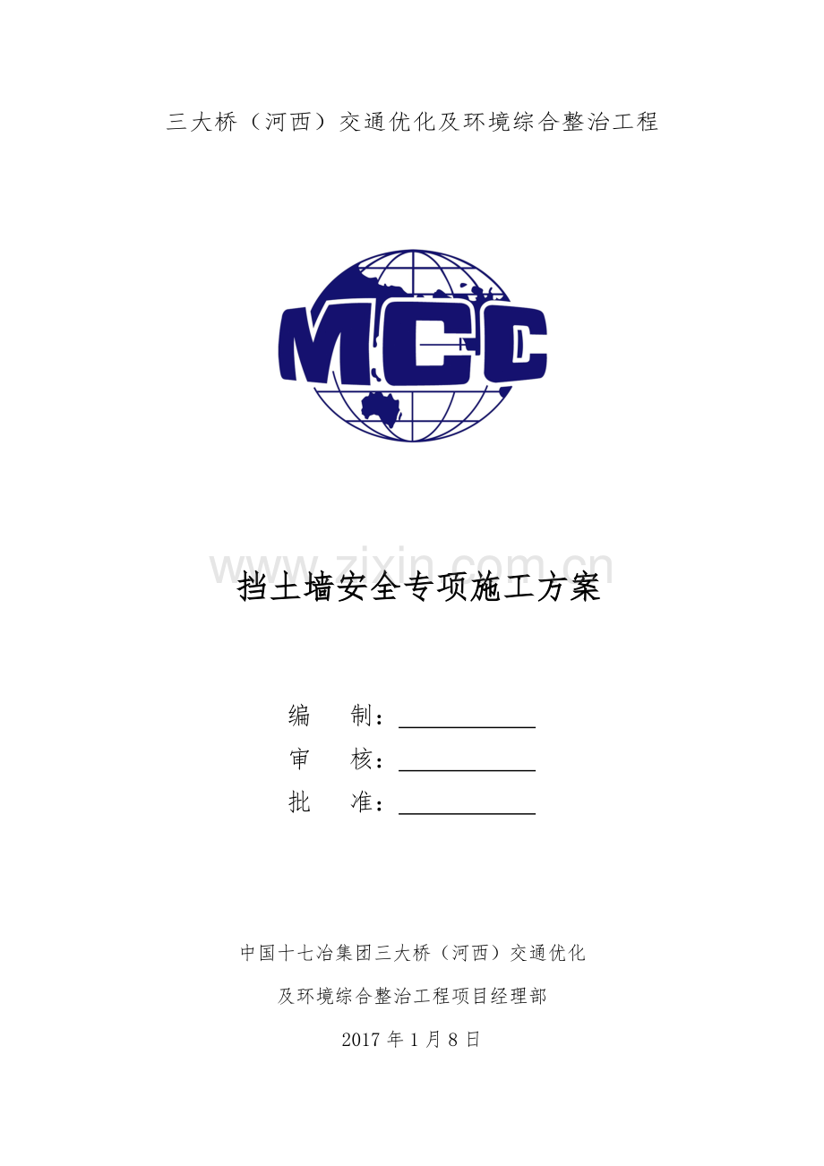 挡土墙安全专项施工方案培训资料.docx_第1页