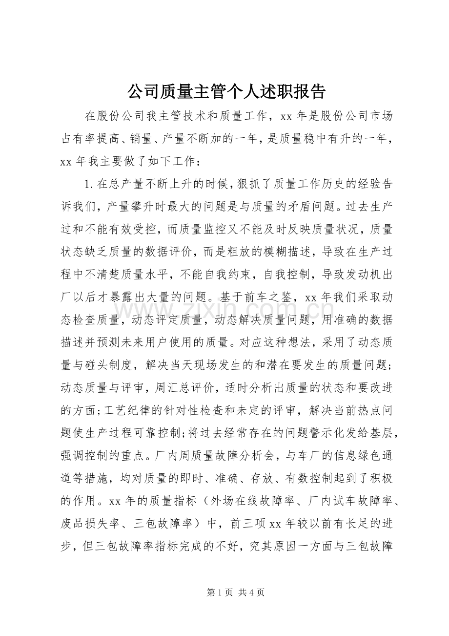 公司质量主管个人述职报告.docx_第1页