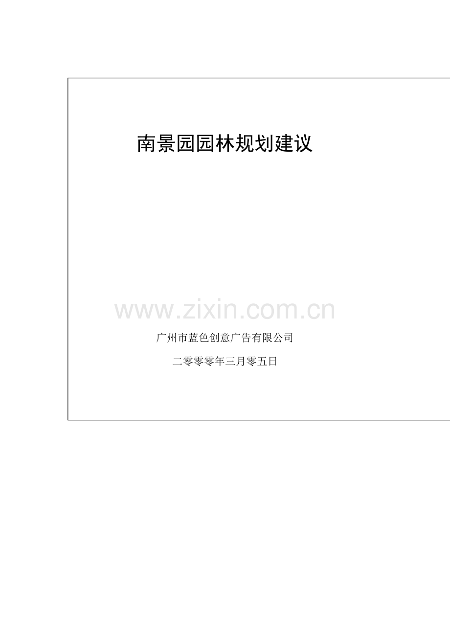 南景园园林规划建议方案分析.docx_第1页