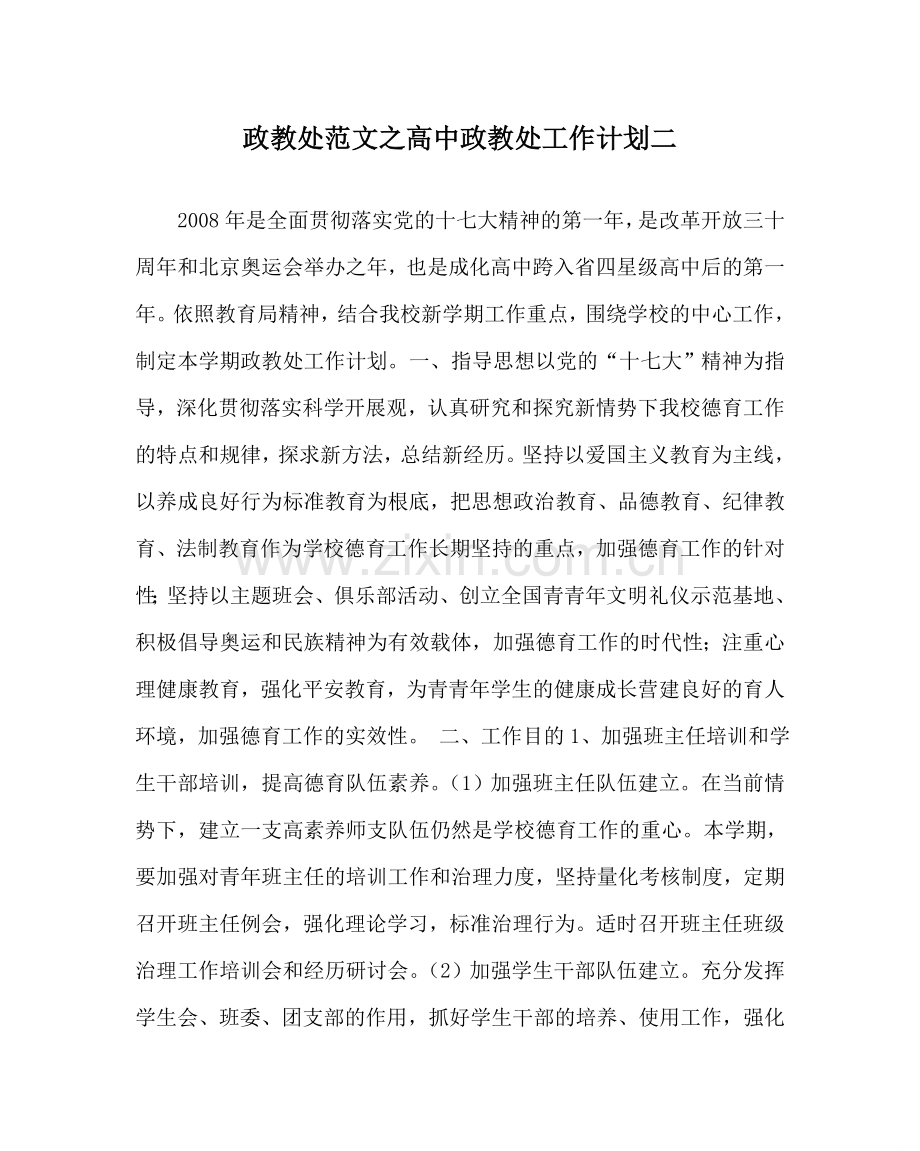 政教处范文高中政教处工作计划二 .doc_第1页