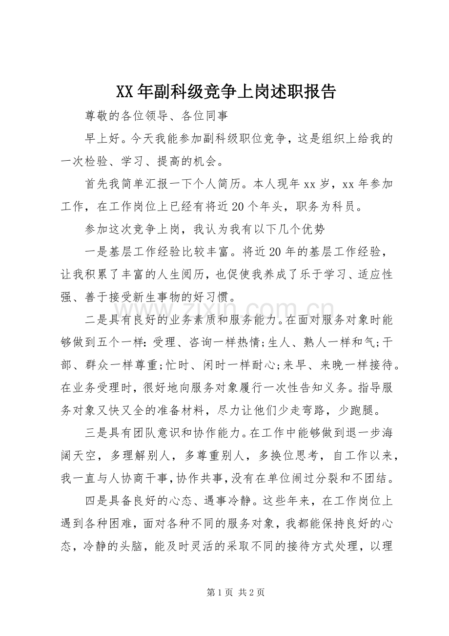 XX年副科级竞争上岗述职报告.docx_第1页