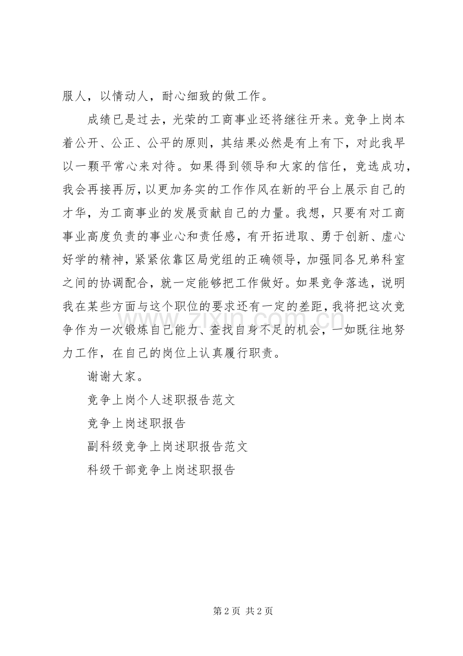 XX年副科级竞争上岗述职报告.docx_第2页