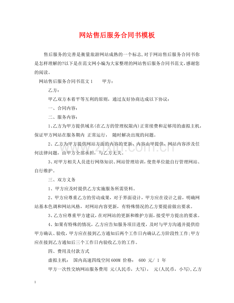 网站售后服务合同书模板 .doc_第1页