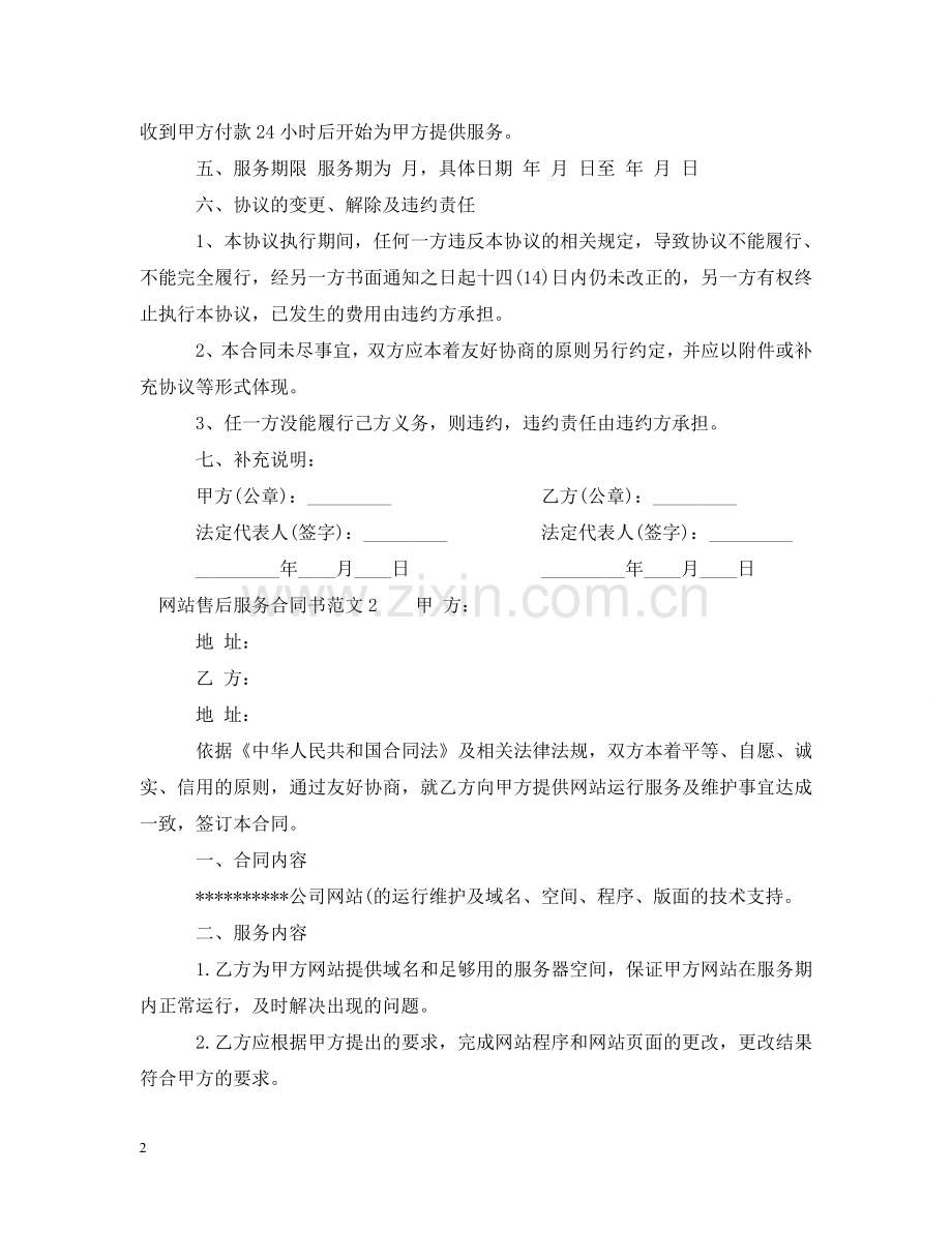 网站售后服务合同书模板 .doc_第2页