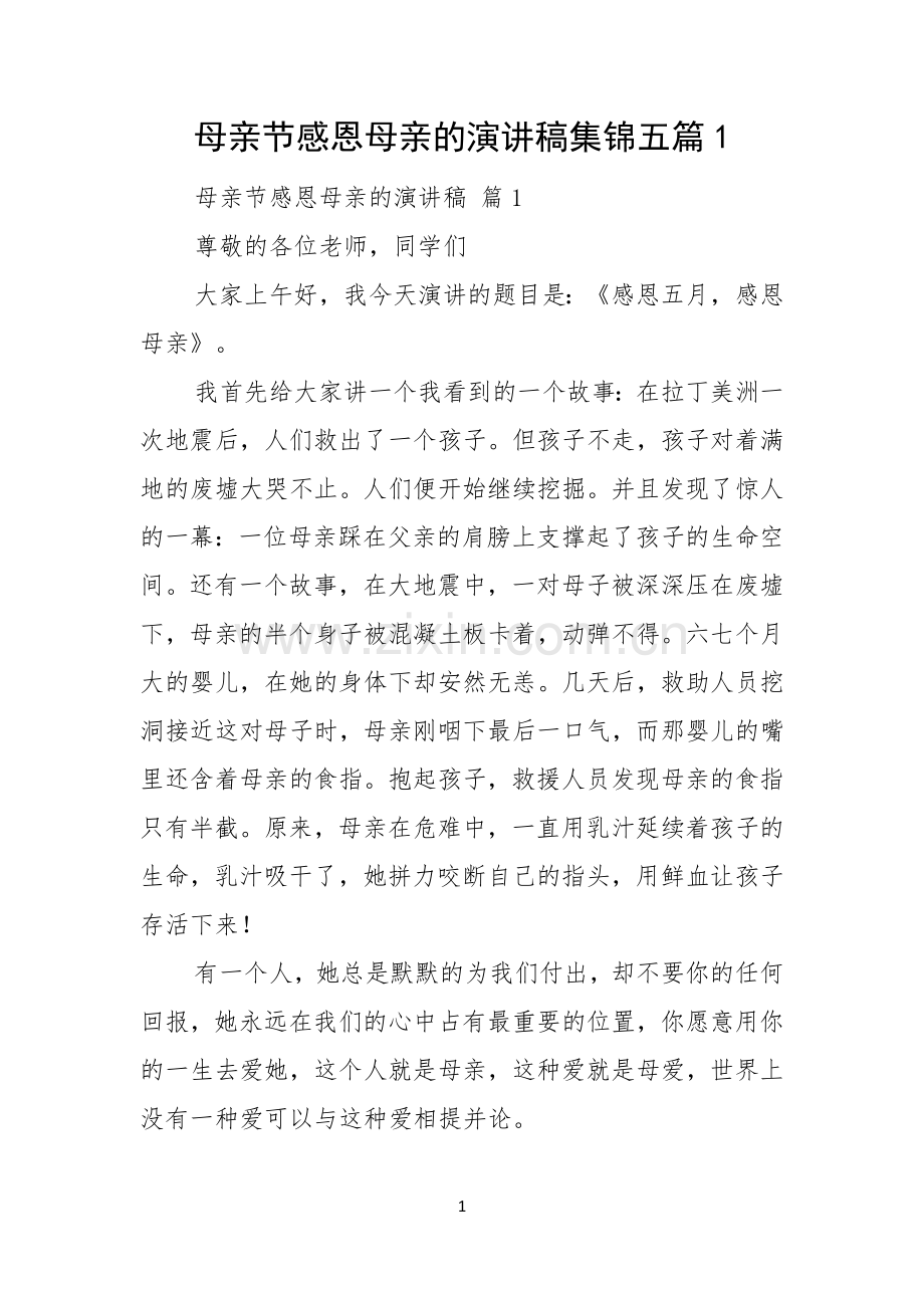 母亲节感恩母亲的演讲稿集锦五篇.docx_第1页